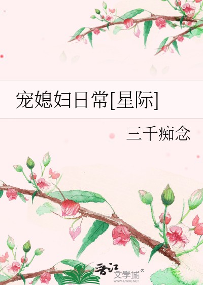 宠媳妇日常[星际]封面