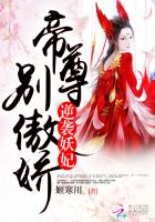 逆袭妖妃：帝尊，别傲娇封面