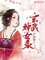 玄武神女录封面