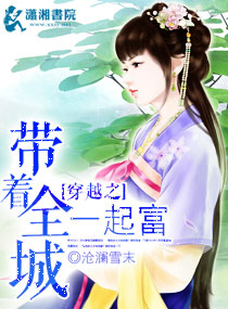 穿越之带着全城一起封面