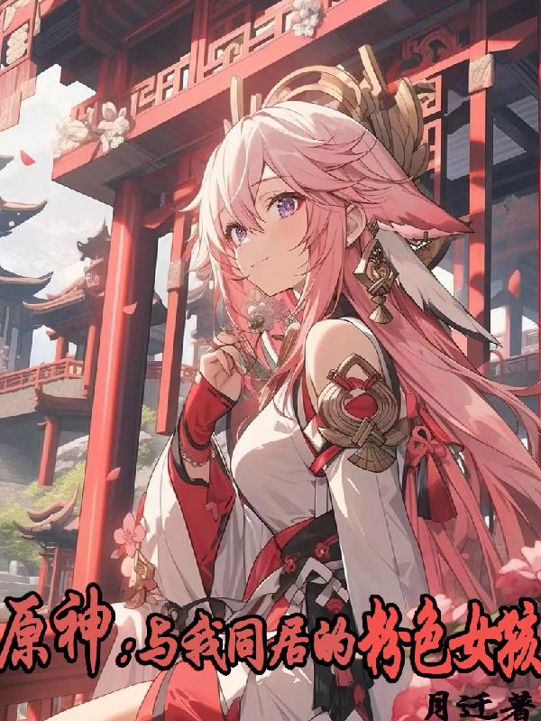 原神：与我同居的粉色女孩封面