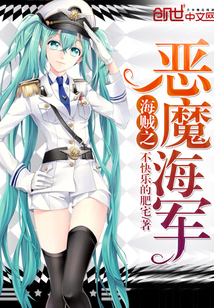 海贼之恶魔海军封面
