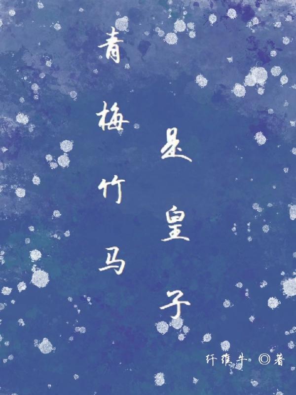 青梅竹马是皇子封面