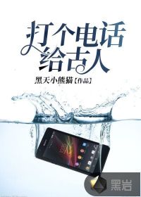 打个电话给古人封面