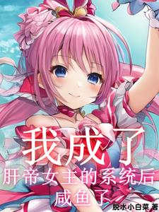 我成了肝帝女主的系统后,咸鱼了封面