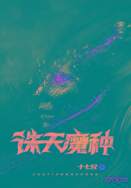 诛天魔种封面