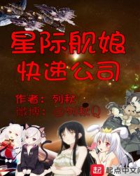 星际舰娘快递公司封面