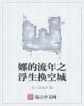 娜的流年之浮生换空城封面