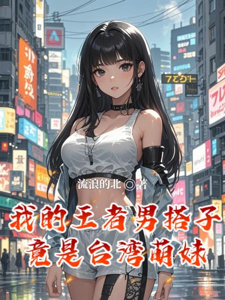我的王者男搭子竟是台湾萌妹封面