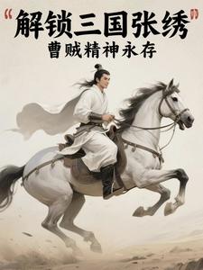 三国解锁人物模板，曹贼精神永存封面