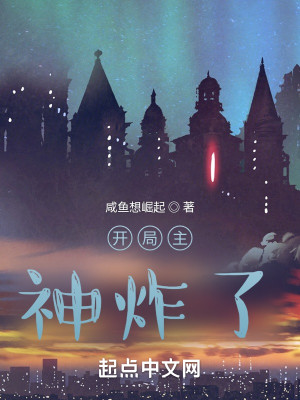 开局主神炸了封面