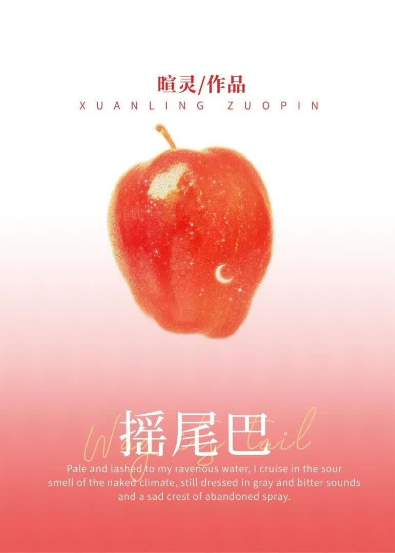 摇尾巴封面