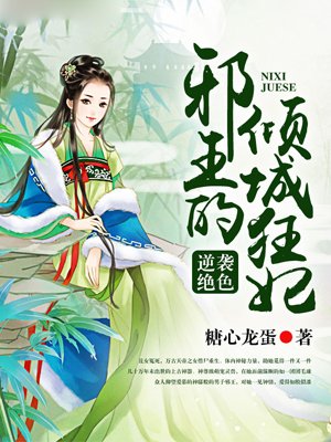 逆袭绝色，邪王的倾城狂妃封面