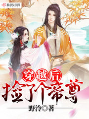 穿越后捡了个帝尊封面