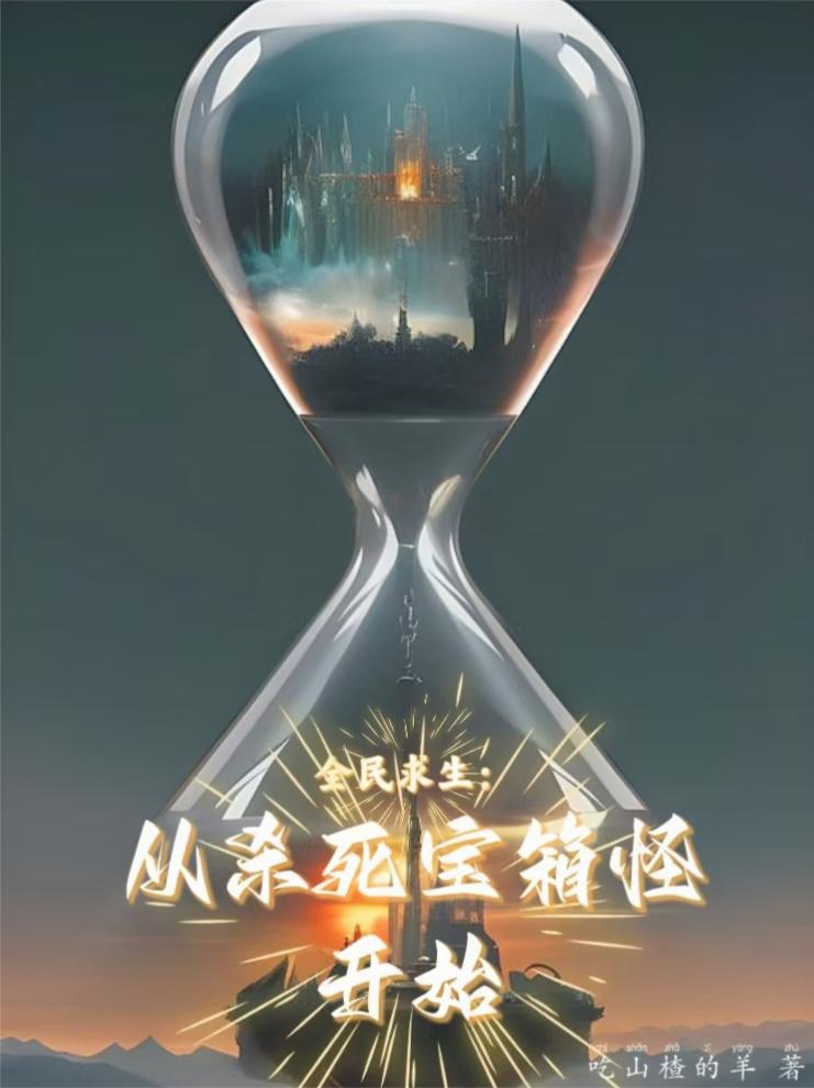 全民求生:从杀死宝箱怪开始封面