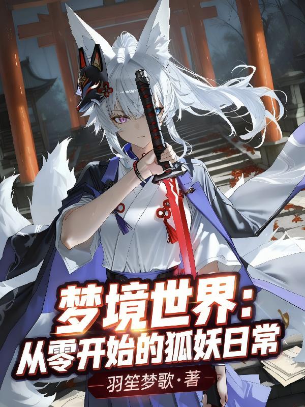 梦境世界:从零开始的狐妖日常封面
