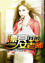 我的漂亮女老师封面