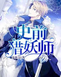 史前猎妖师封面