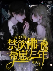 死遁归来，禁欲佛子为我带崽三年封面