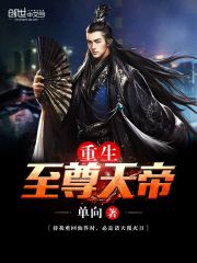重生至尊天帝封面