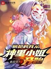 躺枪的我从神里小姐开始封面