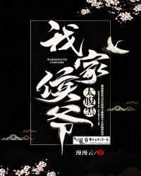 我家侯爷太腹黑封面