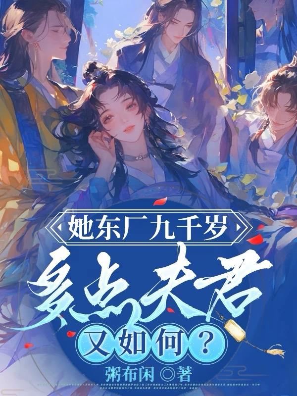 她东厂九千岁，多点夫君又如何？封面