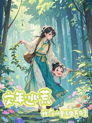 灾年逃荒，我在山里独养娃封面