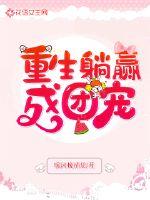 重生躺赢成团宠封面