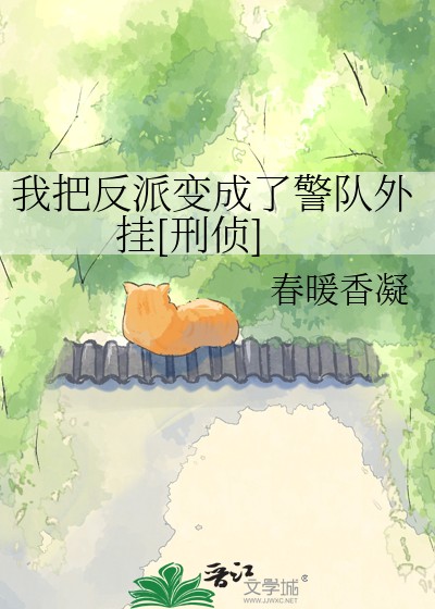 我把反派变成了警队外挂[刑侦]封面
