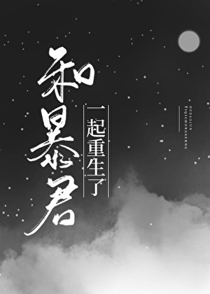 和暴君一起重生了[修真]封面