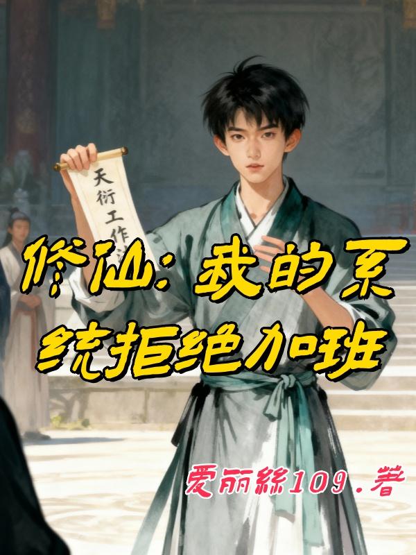 修仙：我的系统拒绝加班封面