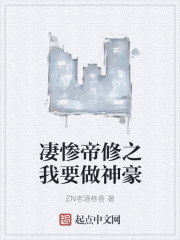 凄惨帝修之我要做神豪封面