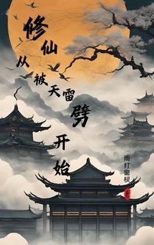 修仙,从被天雷劈开始封面