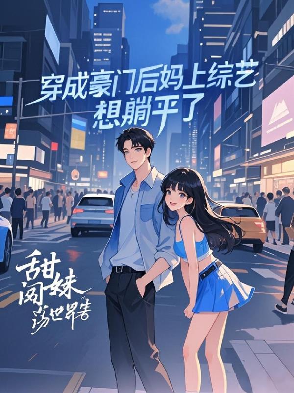 穿成豪门后妈上综艺，想躺平了封面