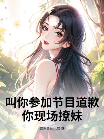 叫你参加节目道歉，你现场撩妹封面