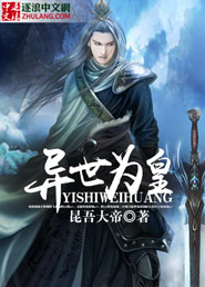异世为皇封面