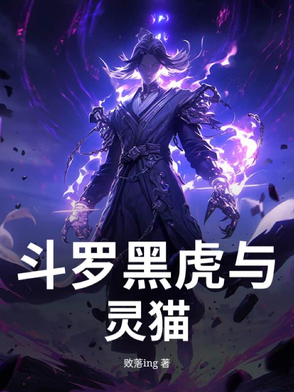 斗罗黑虎护灵猫封面
