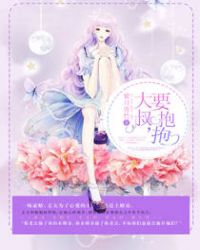 大叔要抱抱封面