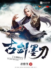 古剑墨刀封面