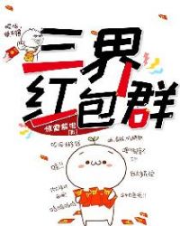 三界红包群封面