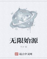 无限始源封面