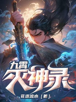 九霄灭神录封面