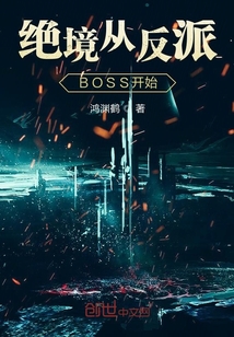 绝境从反派BOSS开始封面