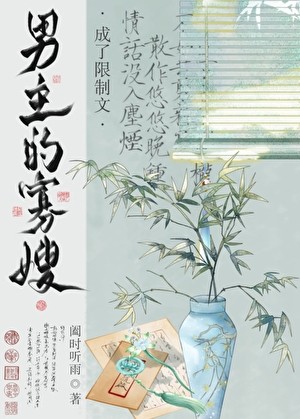 穿为限制文男主的寡嫂封面