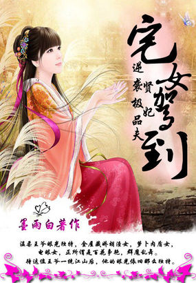 宅女驾到：贤妃逆袭极品夫封面