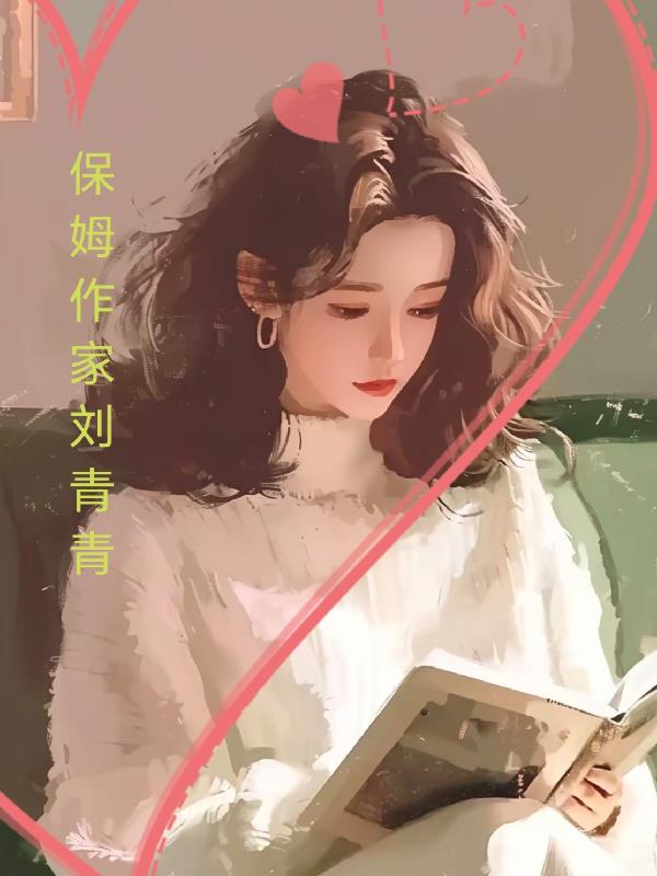 保姆作家刘青青封面