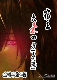 宿主大杀四方(系统)封面