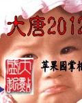 大唐2012封面