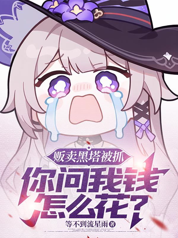 贩卖黑塔被抓，你问我钱怎么花封面